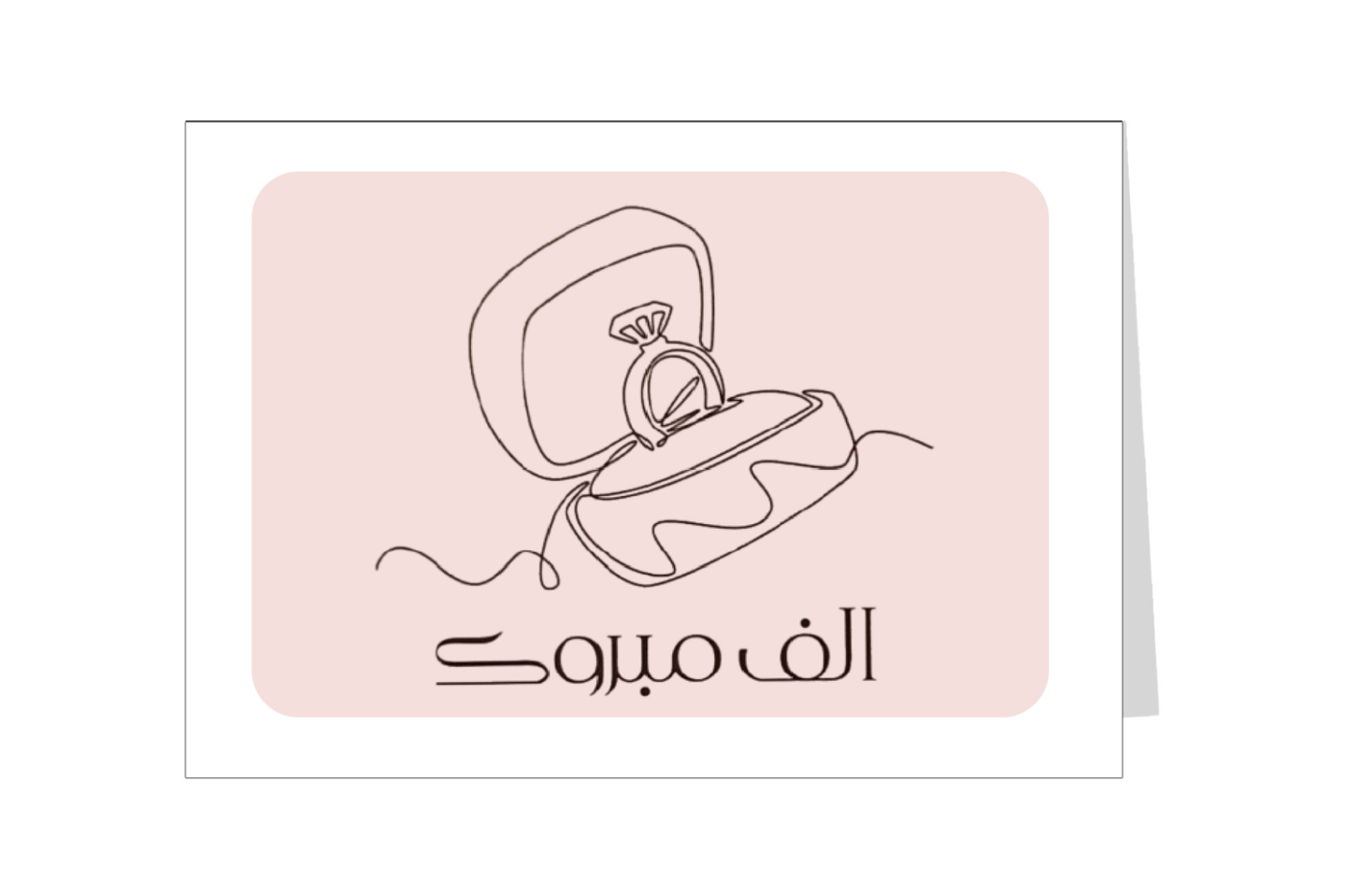 بطاقة اهداء زواج الف مبروك ١