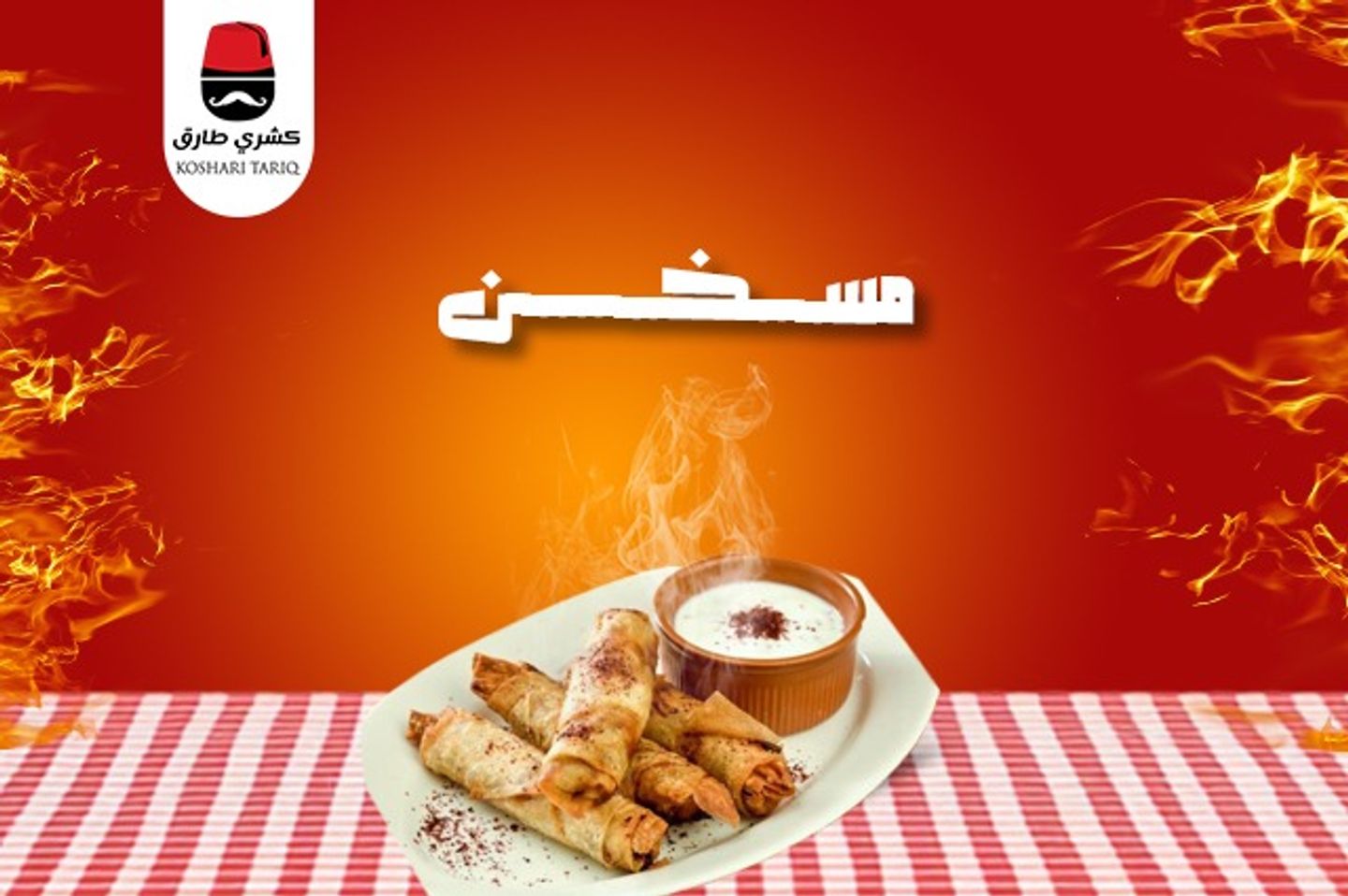 مسخن