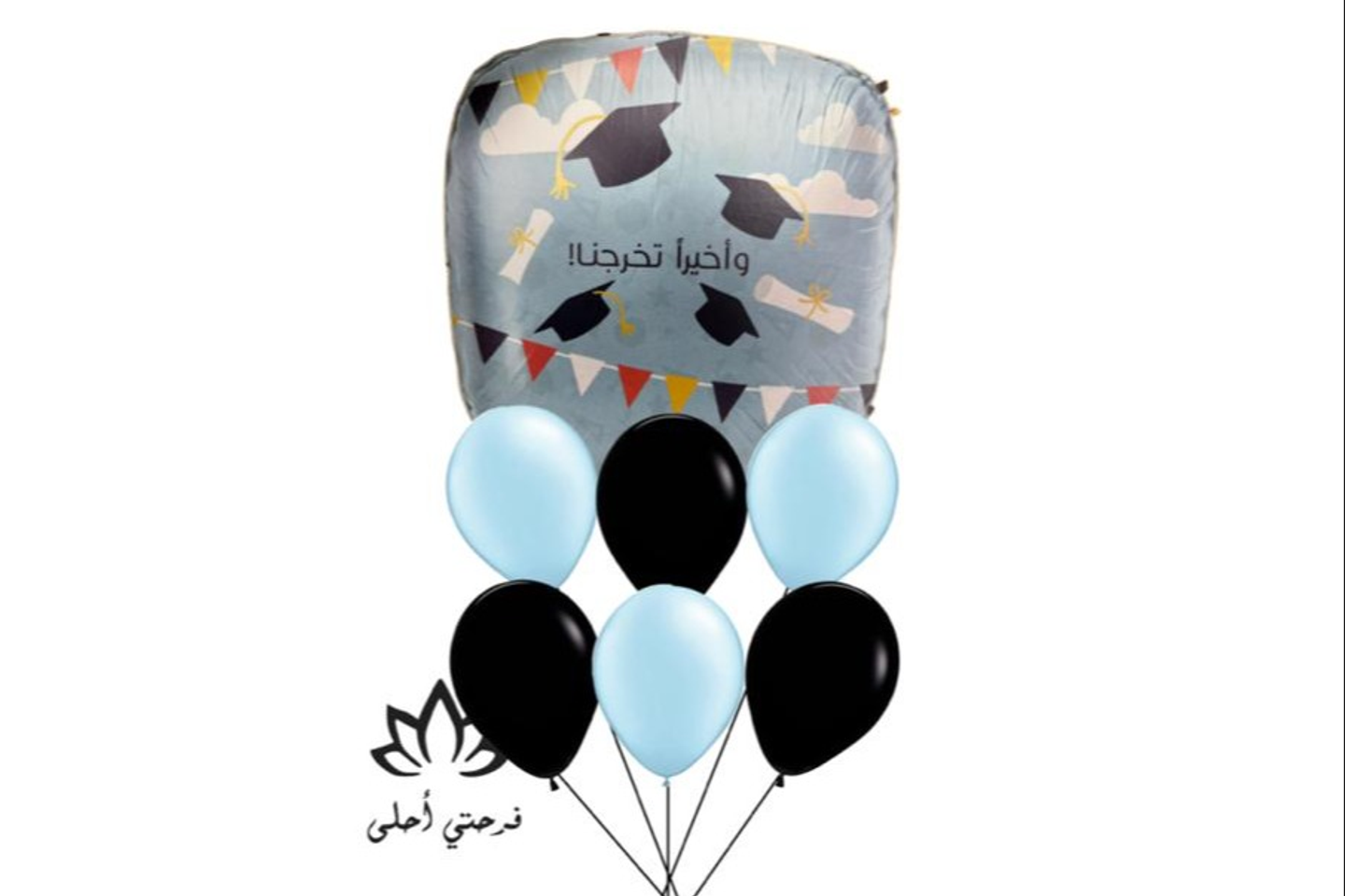 بالون هيليوم واخيرا تخرجنا