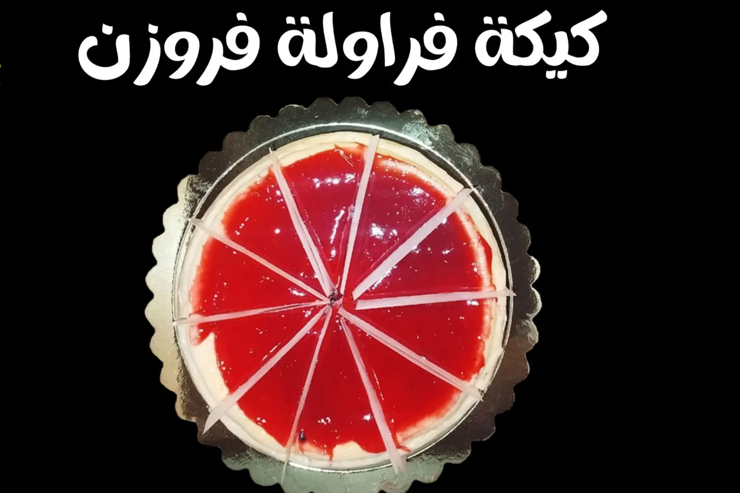 كيكة فراولة