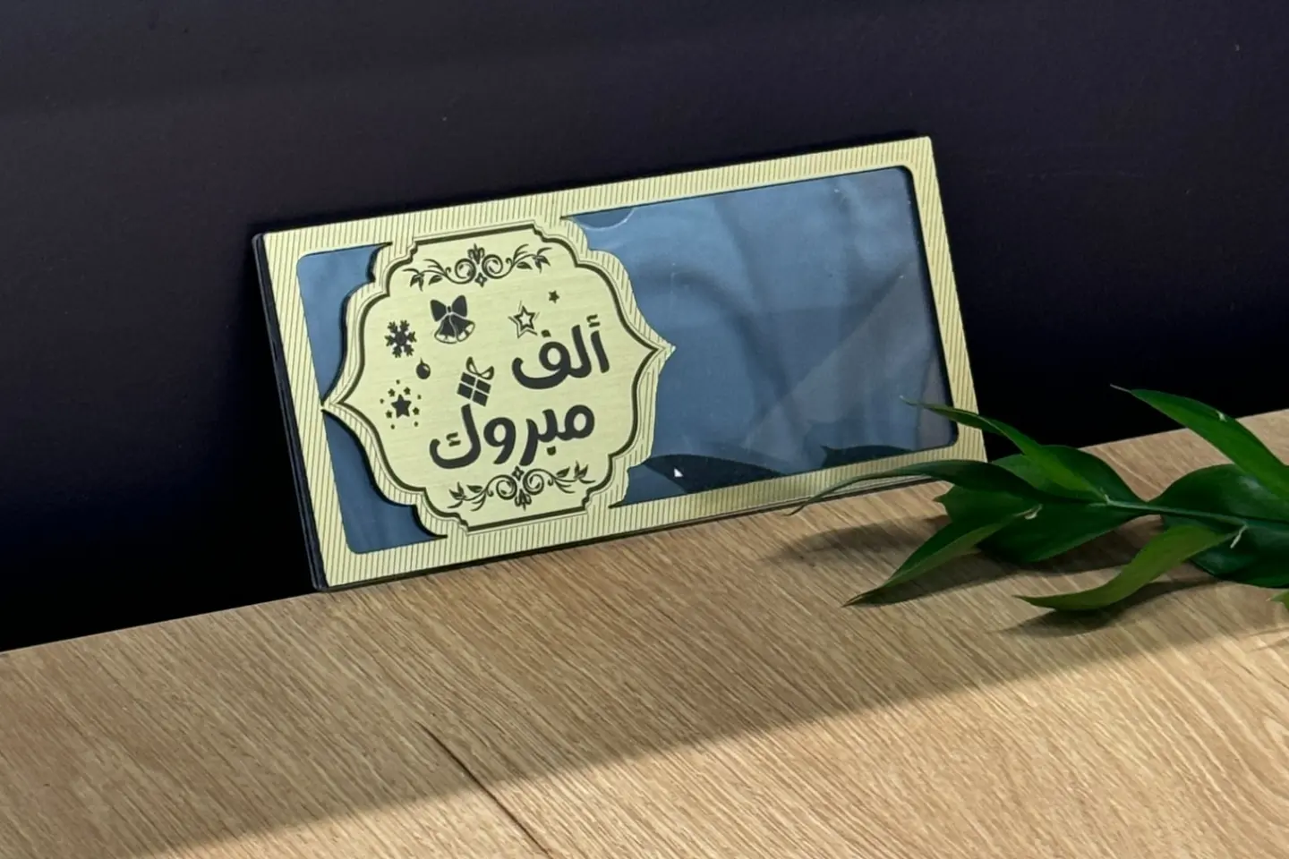 ألف مبروك