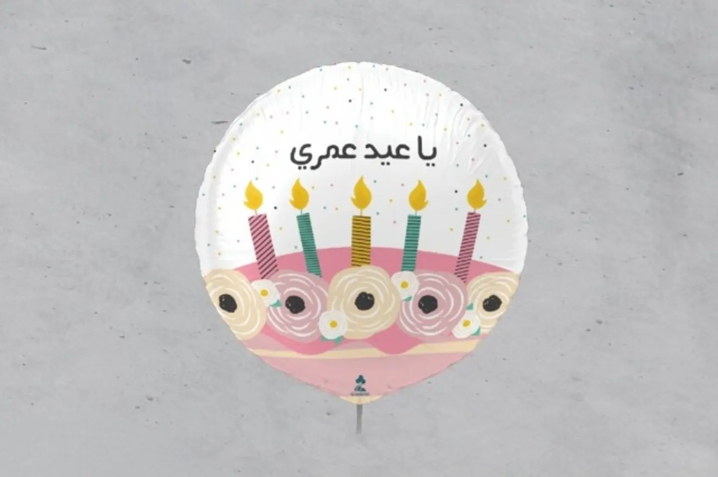 يا عيد عمري
