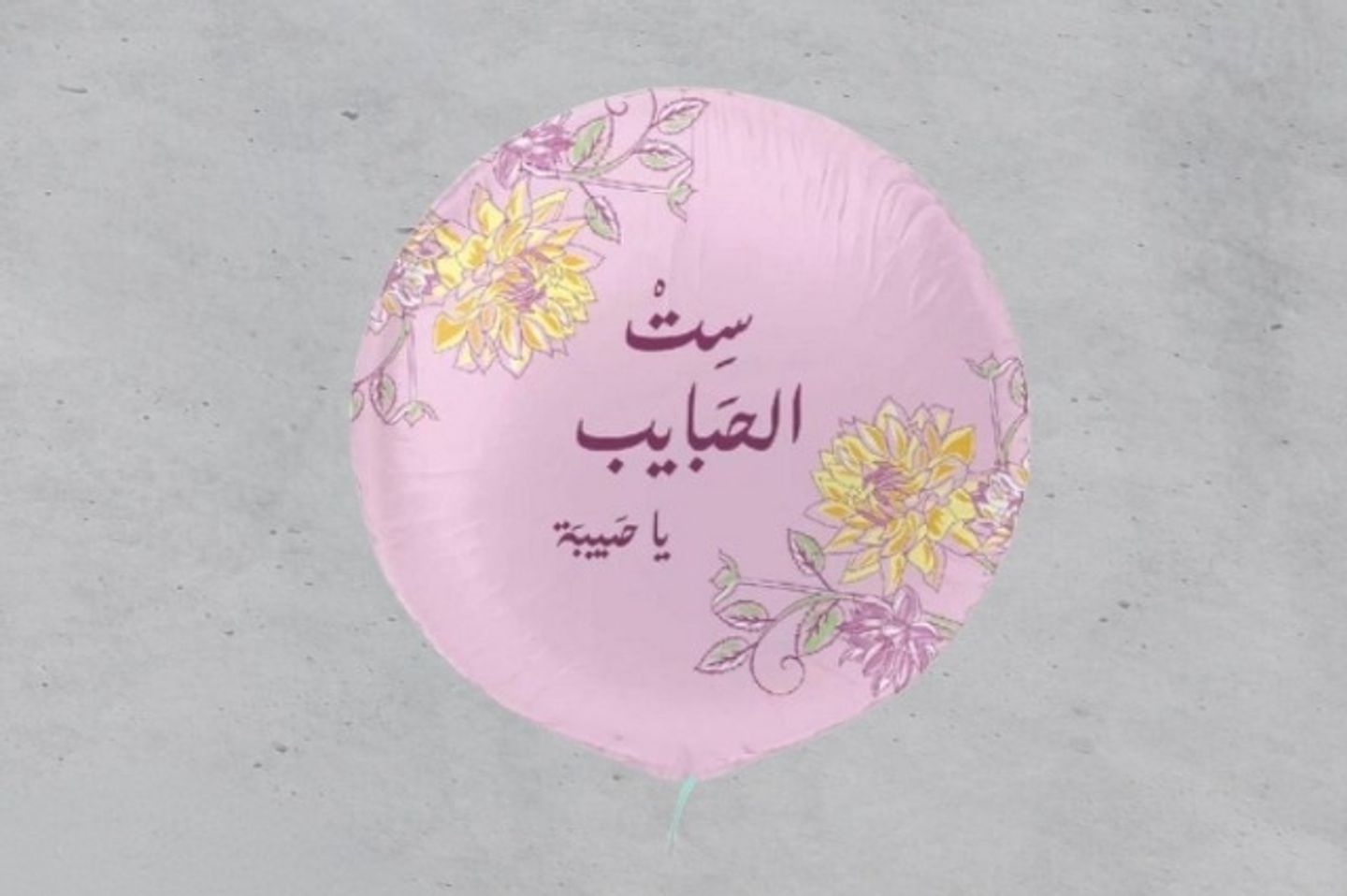 بالون قصدير - يا ست الحبايب
