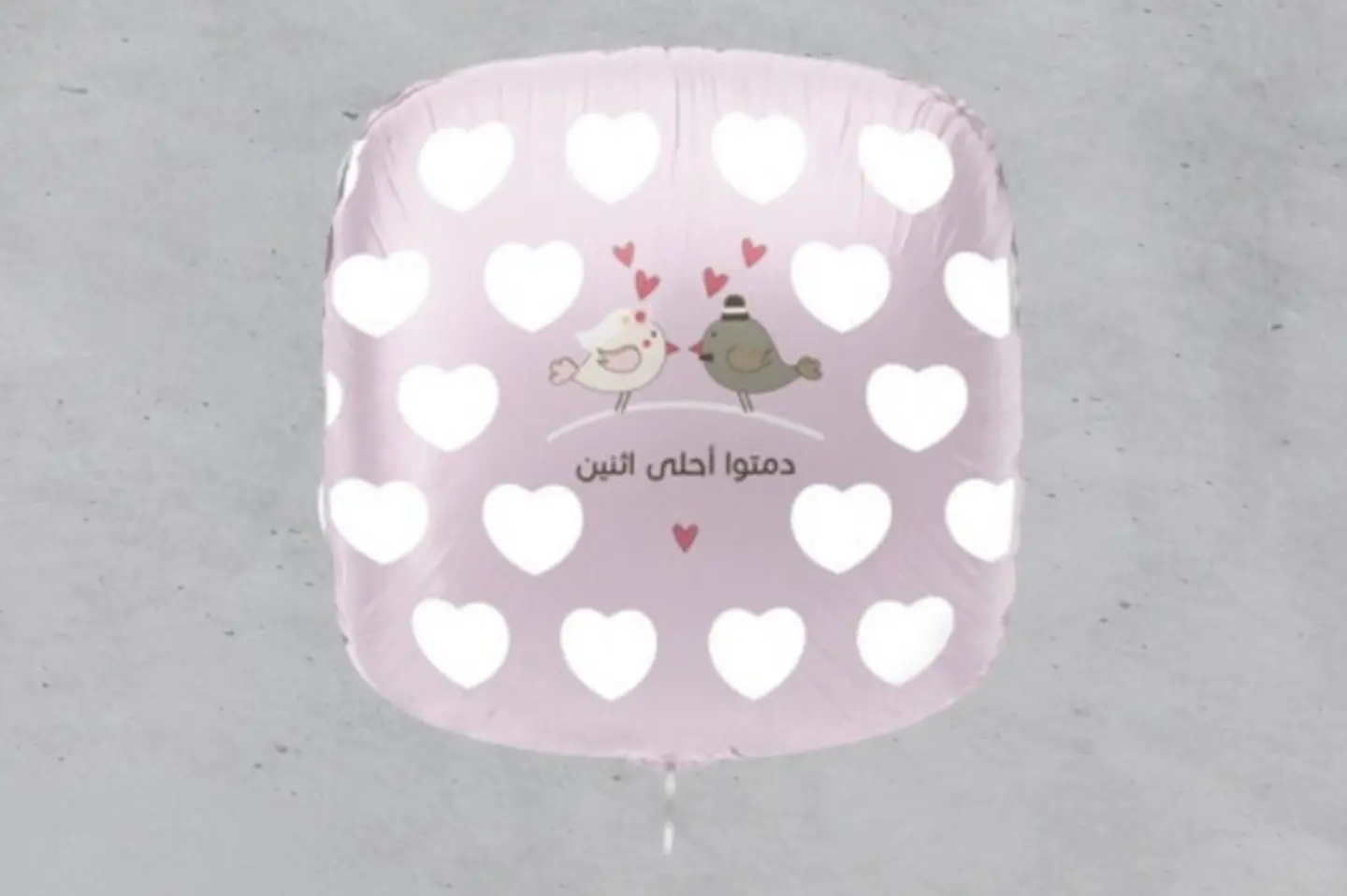 بالون دمتوا أحلى اثنين