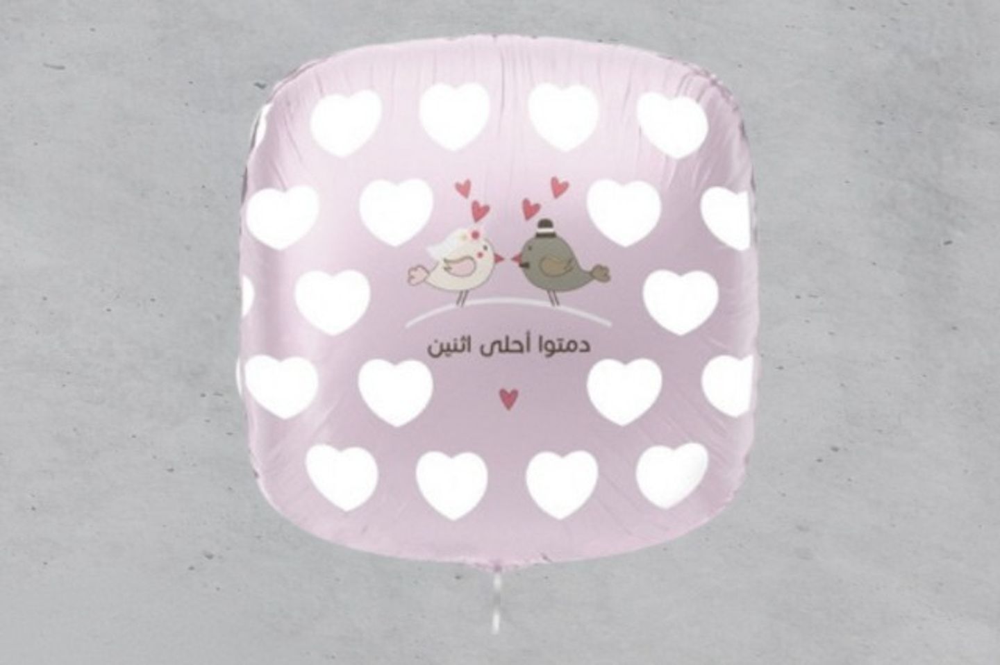 بالون دمتوا أحلى اثنين