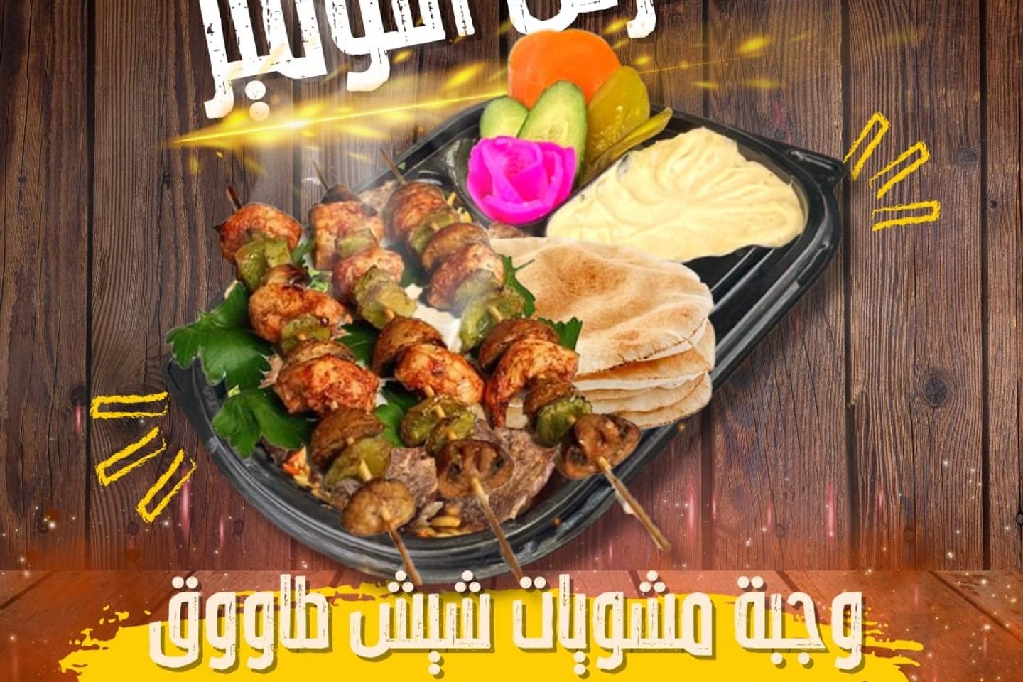 وجبة شيش طاووق
