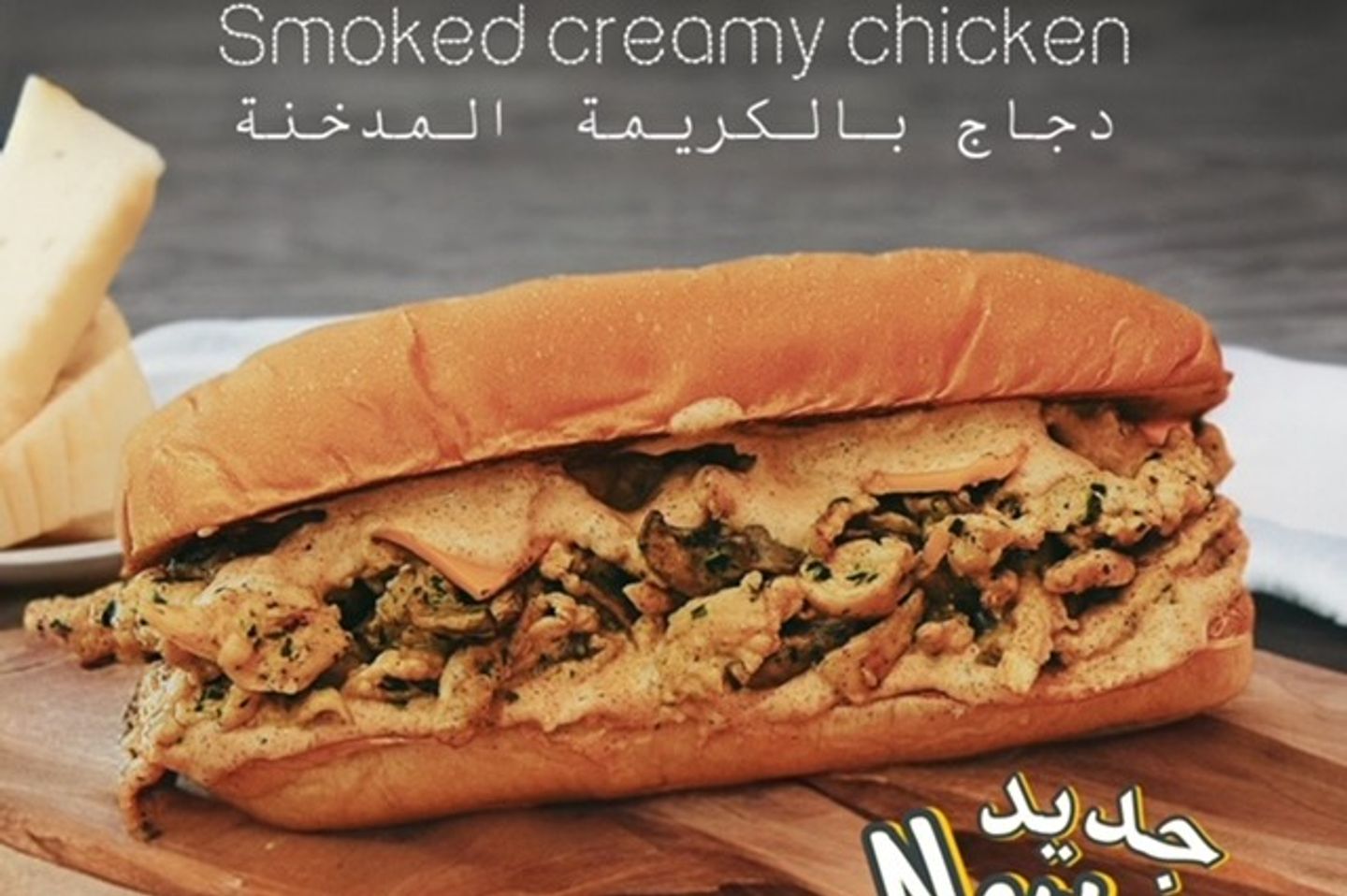 دجاج بالكريمة المدخنة