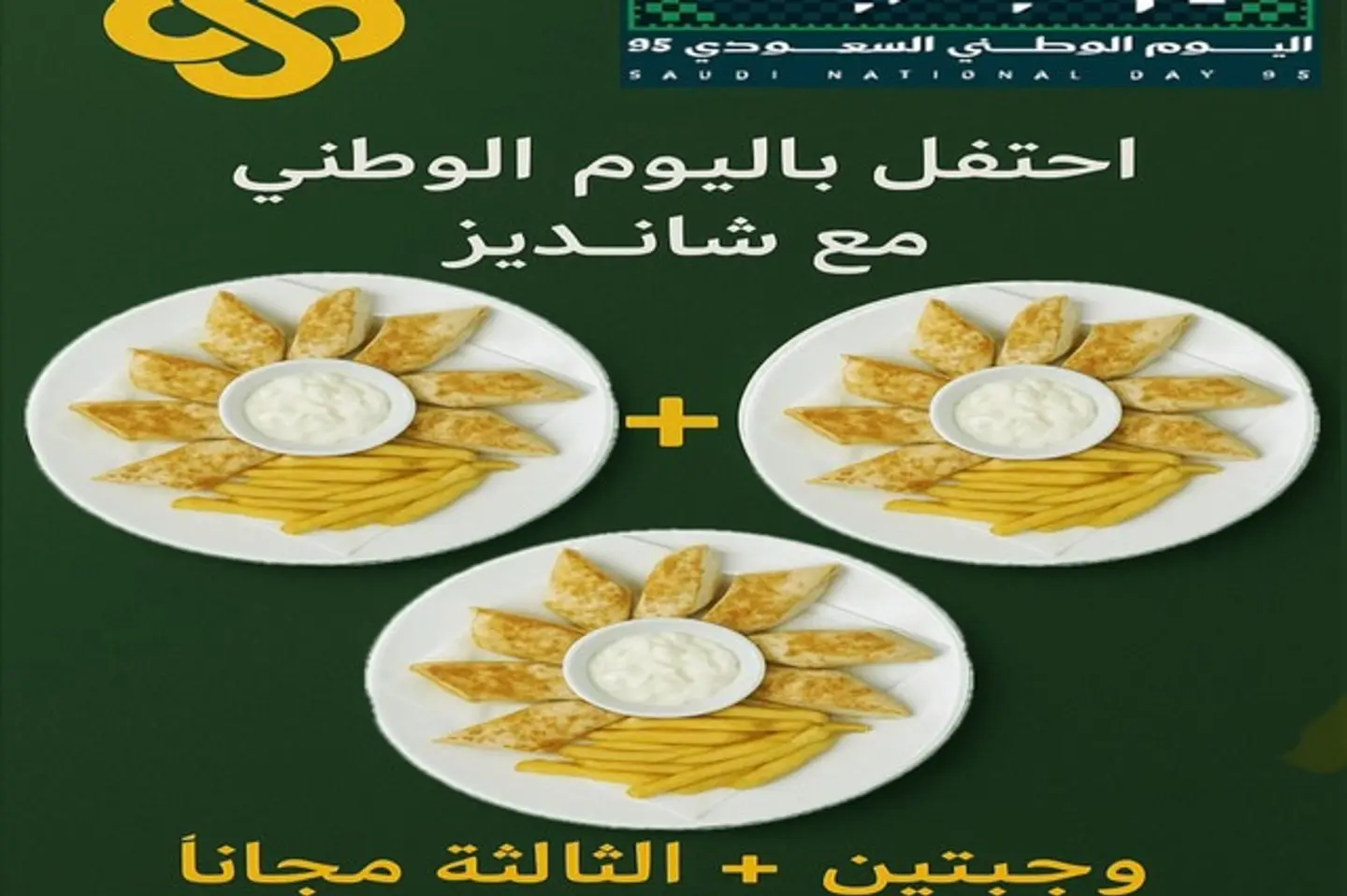 عرض ٢+١ مجانا لليوم الوطني