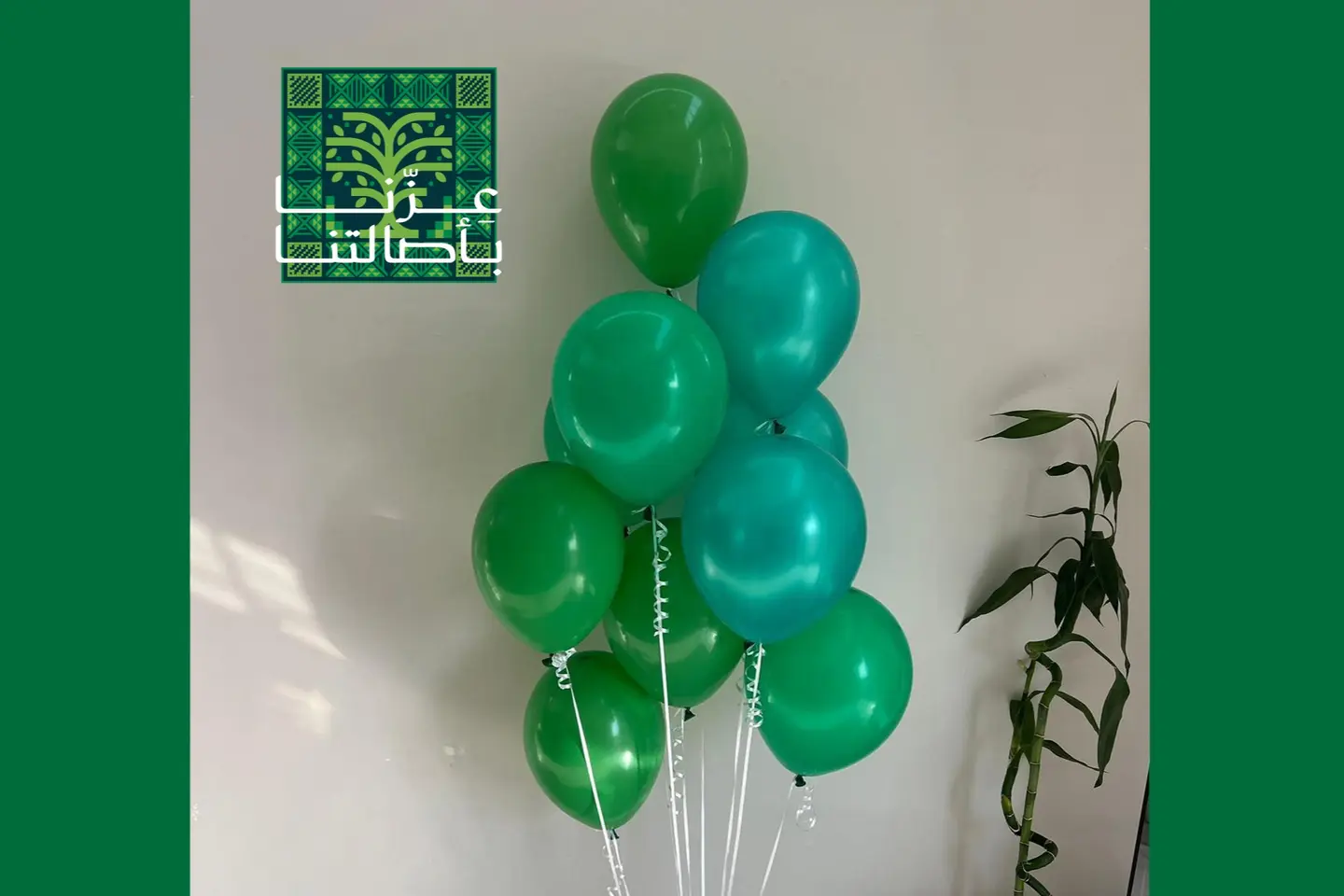 تشكيلة عشر بالونات عزنا بأصالتنـا