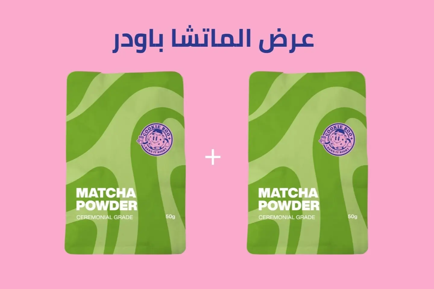 عرض ١+١ ماتشا باودر
