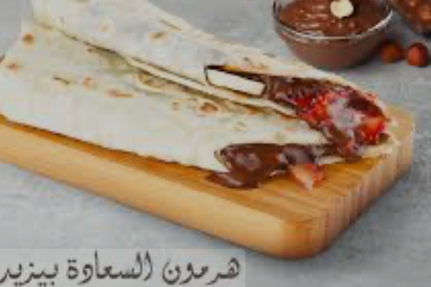 فطيرة شباتي نوتيلا