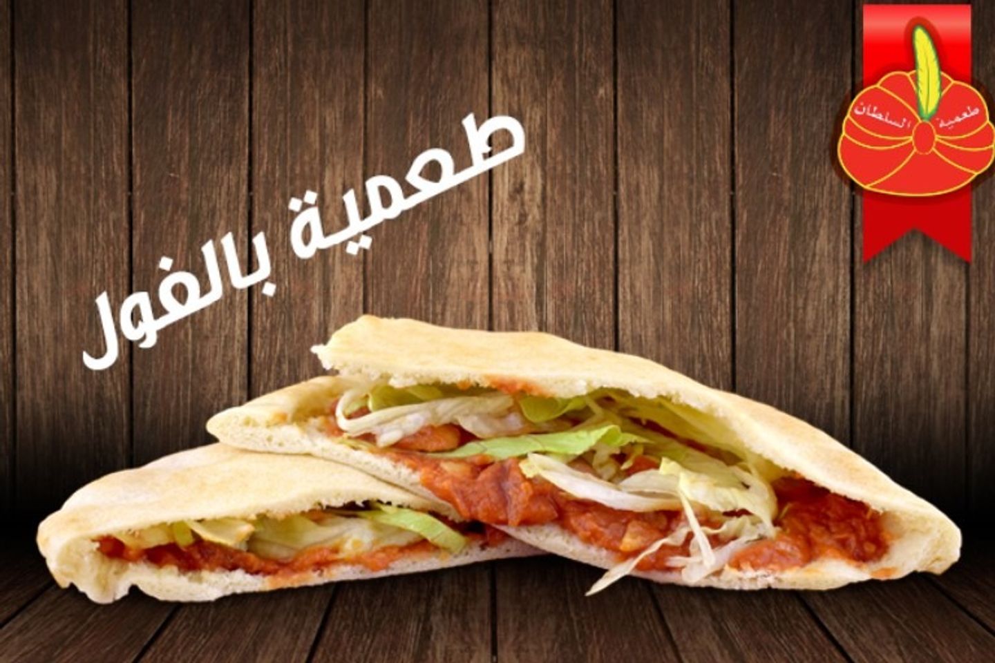 طعمية بالفول