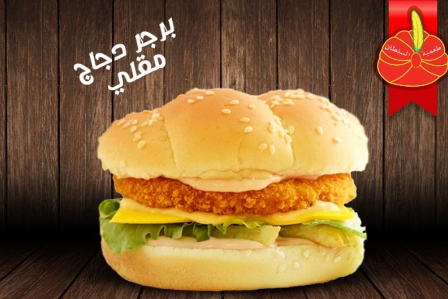 برجر دجاج مقلي