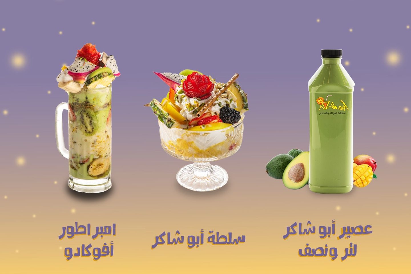 عرض خاص - لتر ونصف من عصير ابو شاكر + قاظان لامبراطور الافوكادو + صحن سلطة ابو شاكر لشخصين