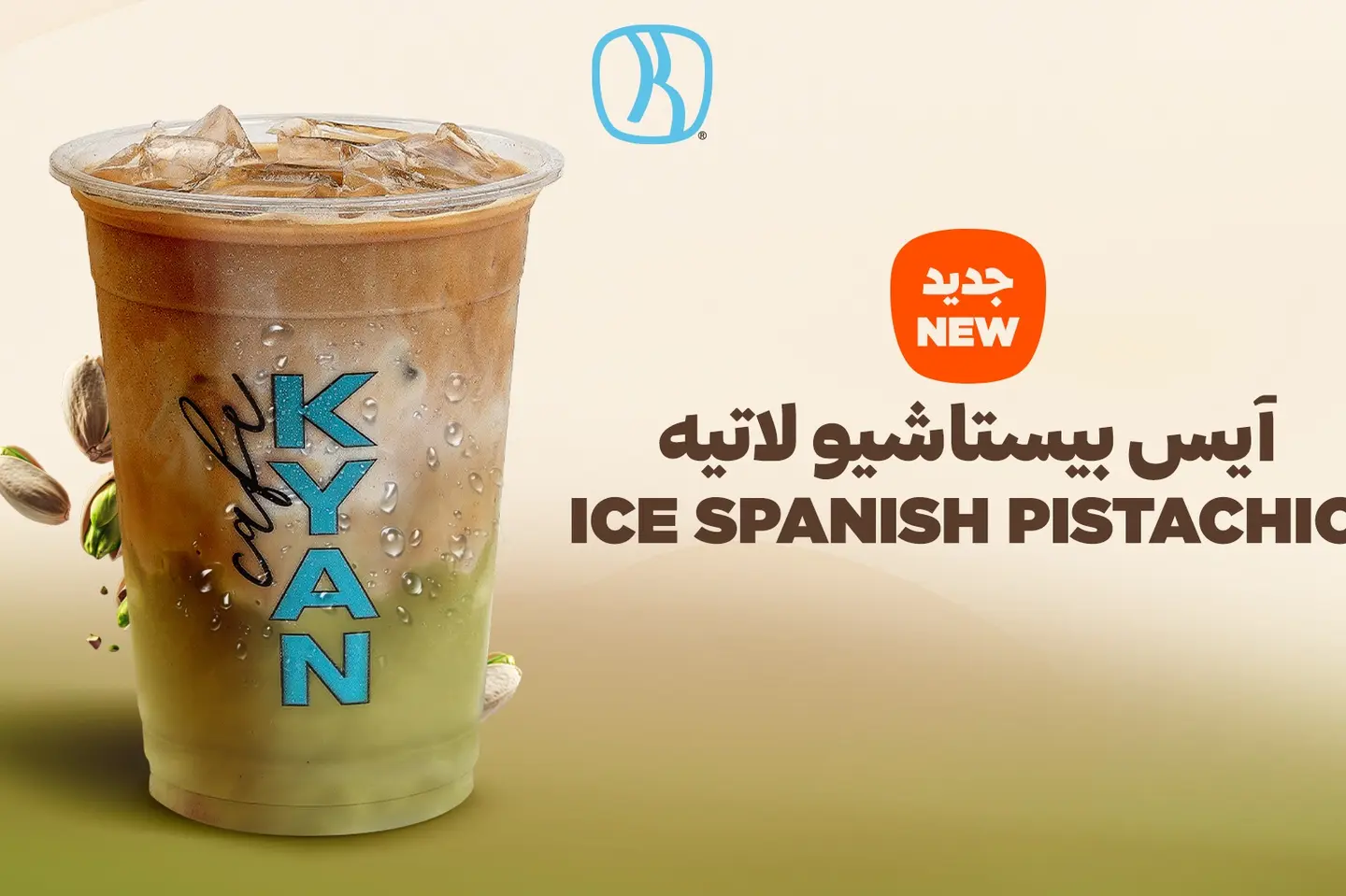 ايس بستاشيو لاتيه