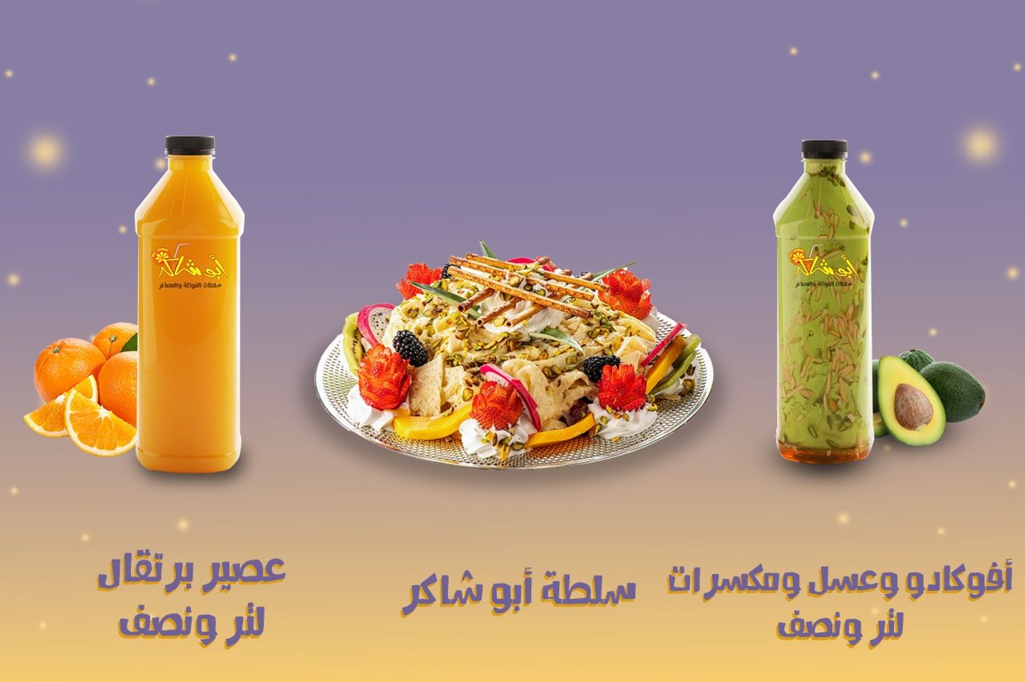 عرض خا ص - صحن ابو شاكر عائلي لاربعة اشخاص + لتر ونصف من عصير البرتقال  + لتر ونصف من عصيرالافوكادو مع العسل والمكسرات