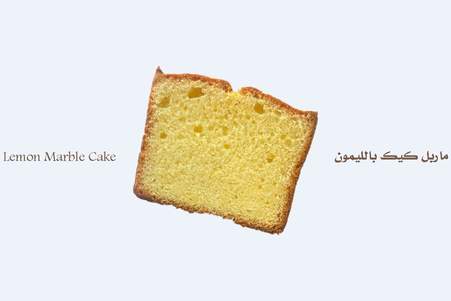 ماربل كيك بالليمون