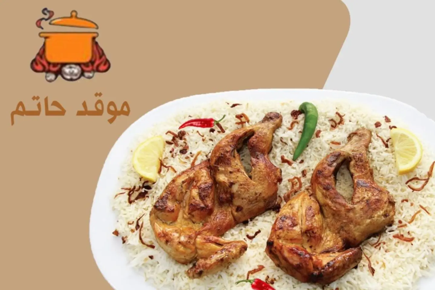 حبة مضبي مع الرز