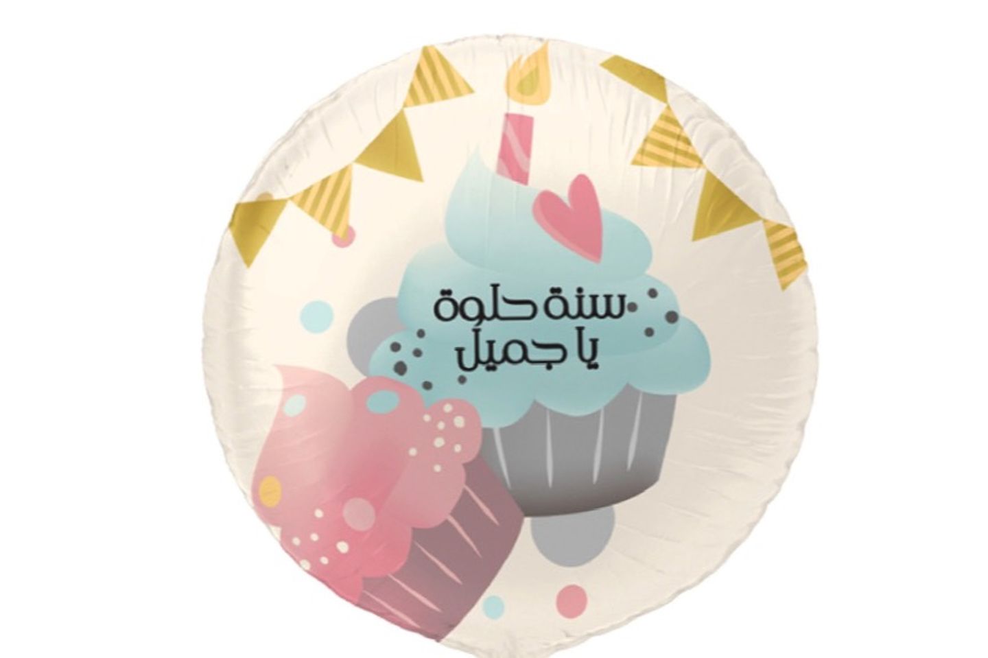 عيد ميلاد سعيد ياجميل