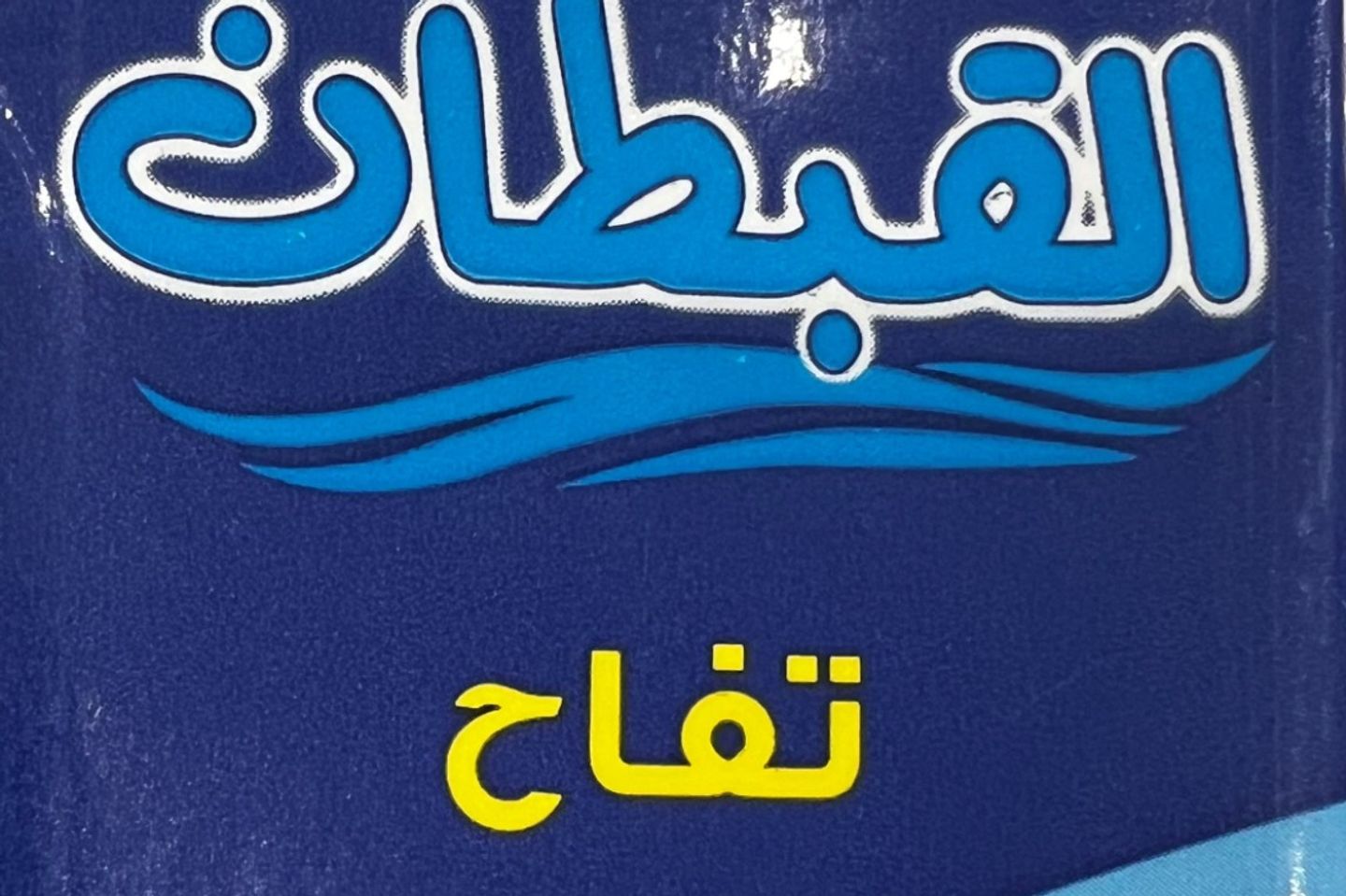 شراب التفاح