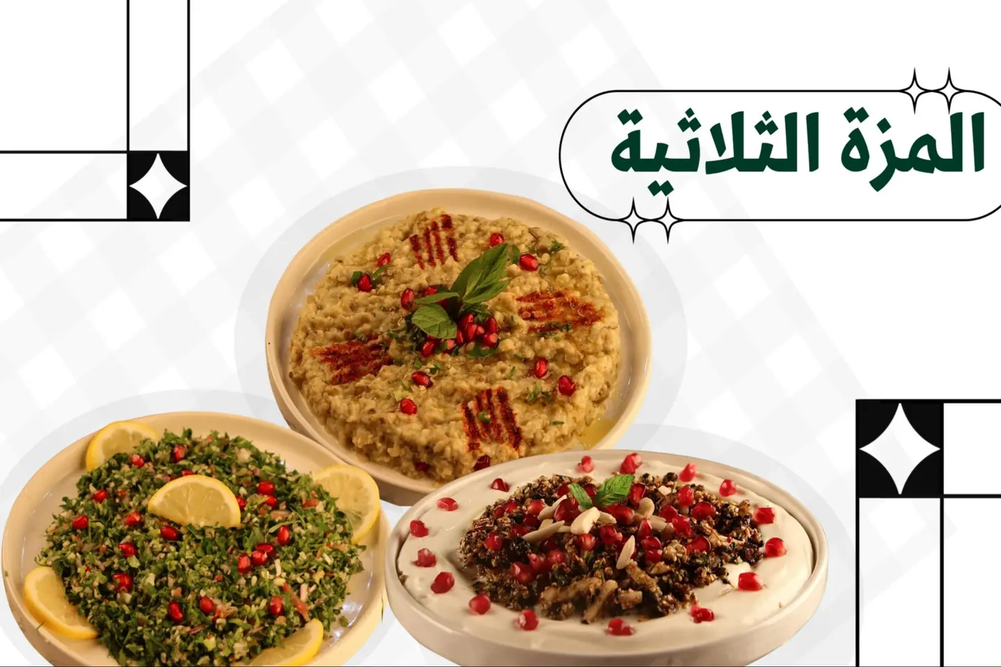 باقة المزّة الثلاثية