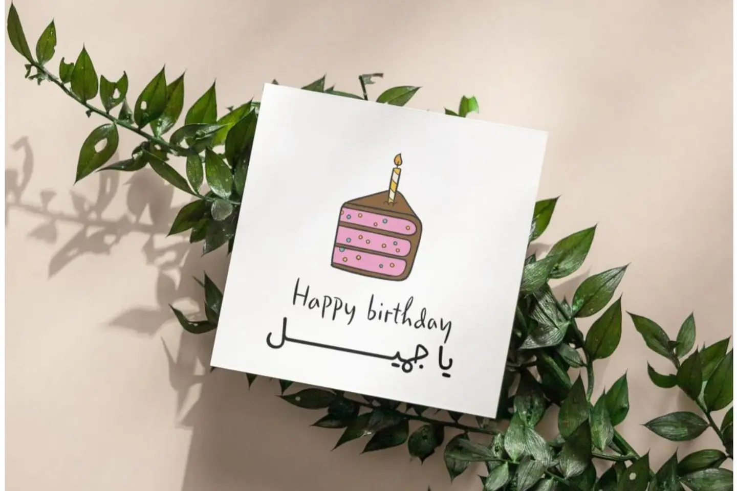 كرت سنة حلوة يا جميل