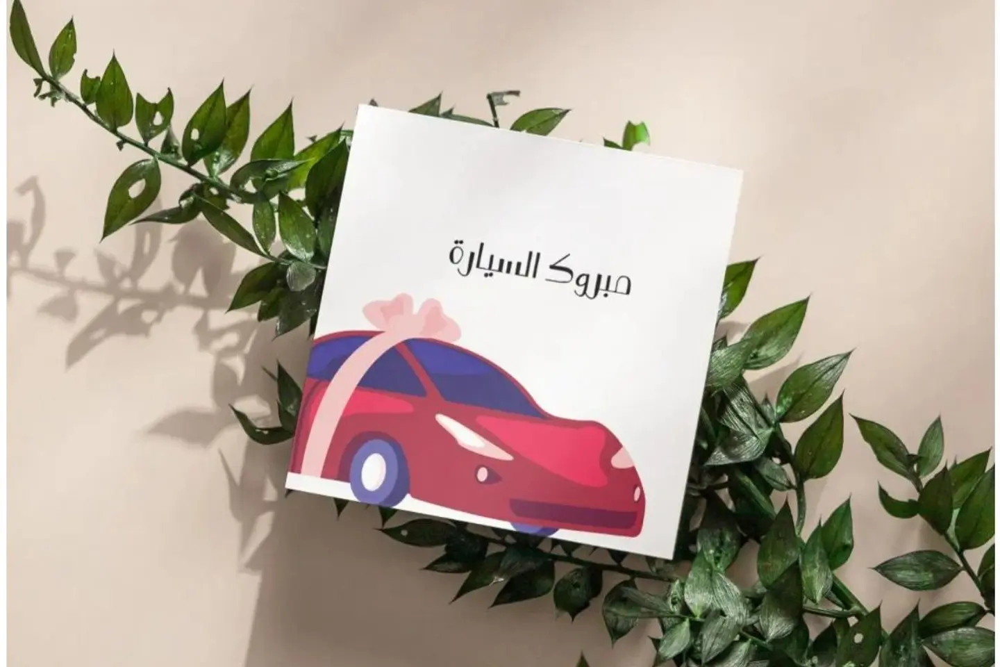 كرت مبروك السيارة