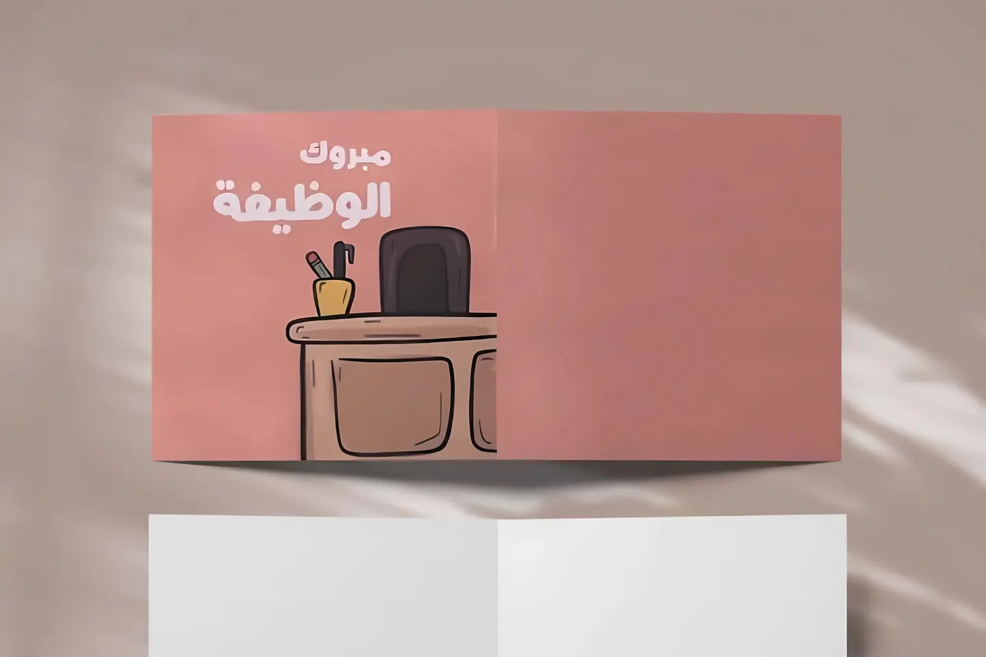 كرت مبروك الوظيفة