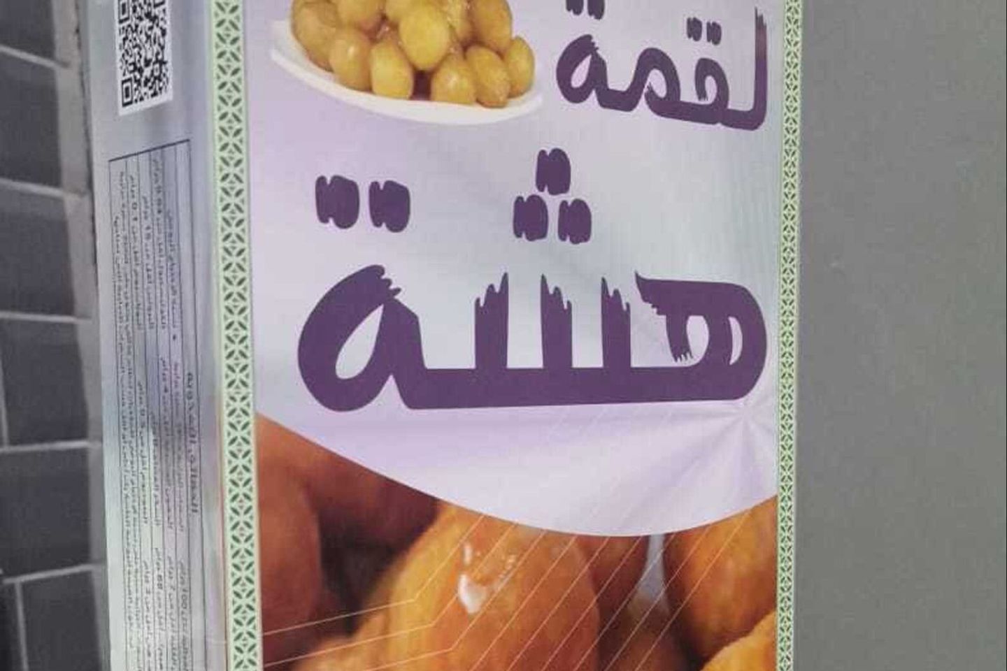 لقيمات مجمدة