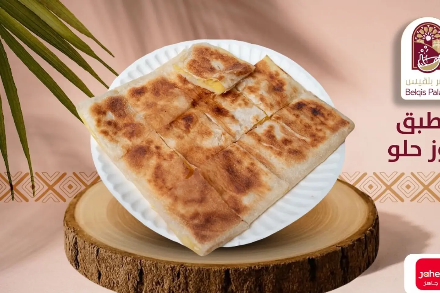 مطبق جبن حلو