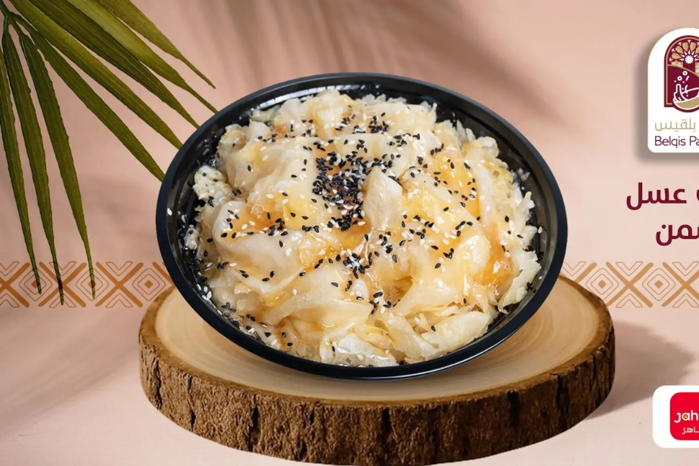 رطب عسل سمن