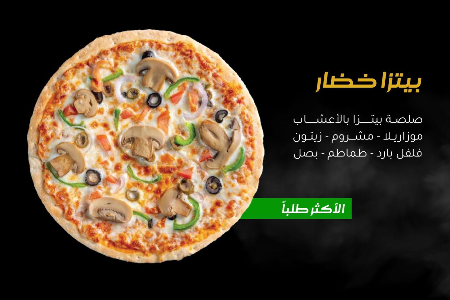 بيتزا خضار