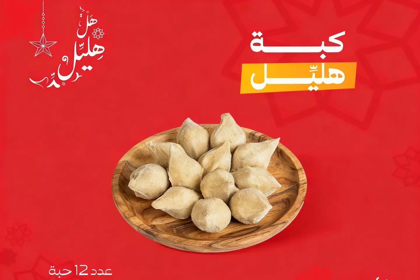 صحن كبة مجمد