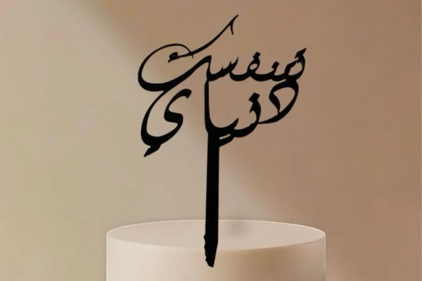 تغريسة تتنفسك دنياي