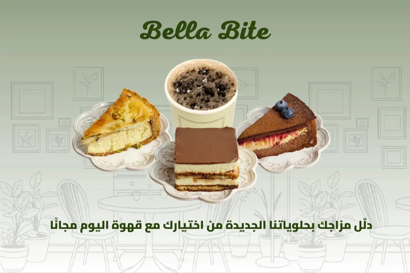 قهوة وحلا من اختياركم