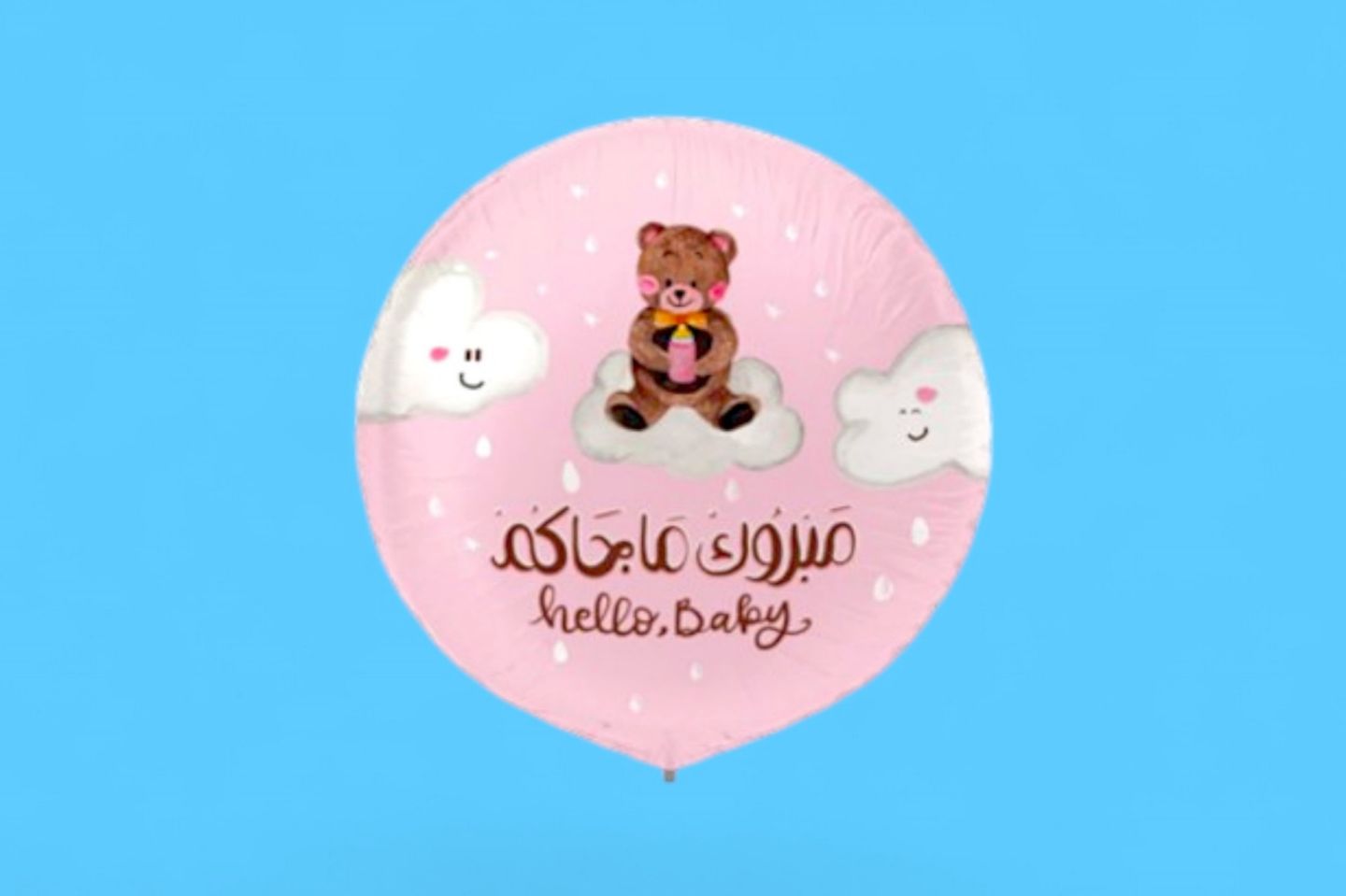 بالون مبروك ما جاكم ٠٢٥٥