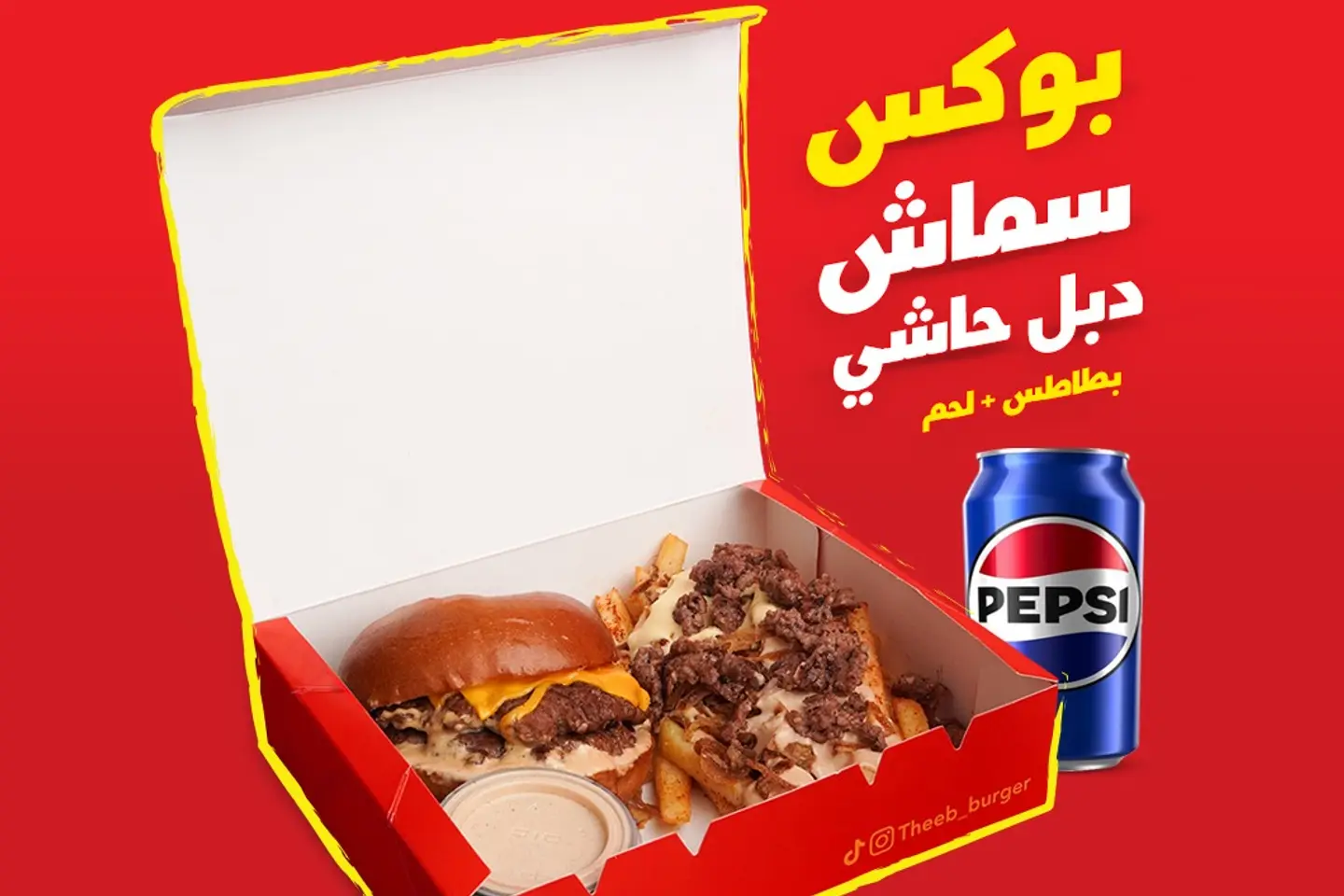 سماش دبل حاشي بطاطس باللحم