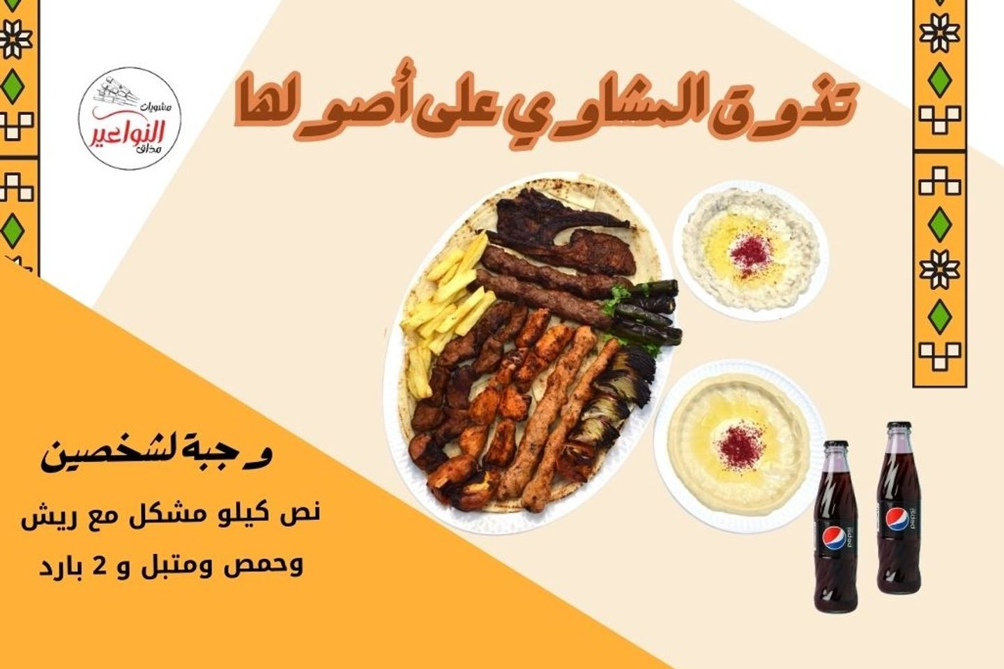 وجبة لشخصين سبيشل