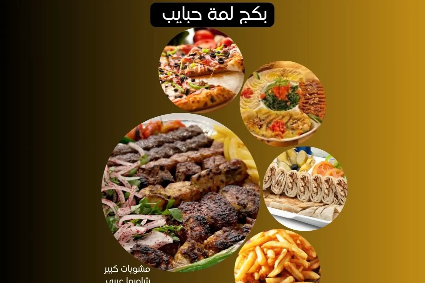 بكج لمة حبايب