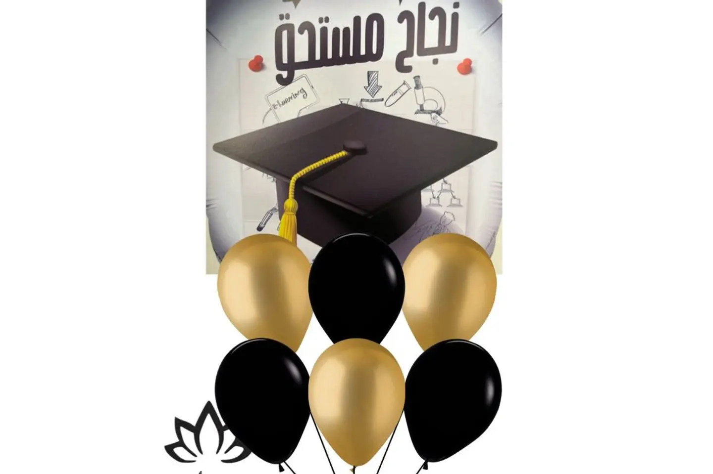 بالون هيليوم نجاح مستحق