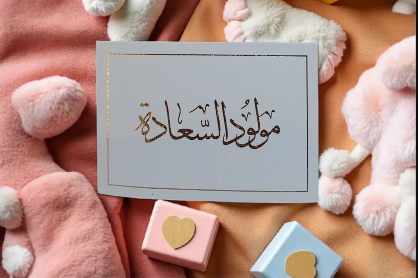 مولود السعادة