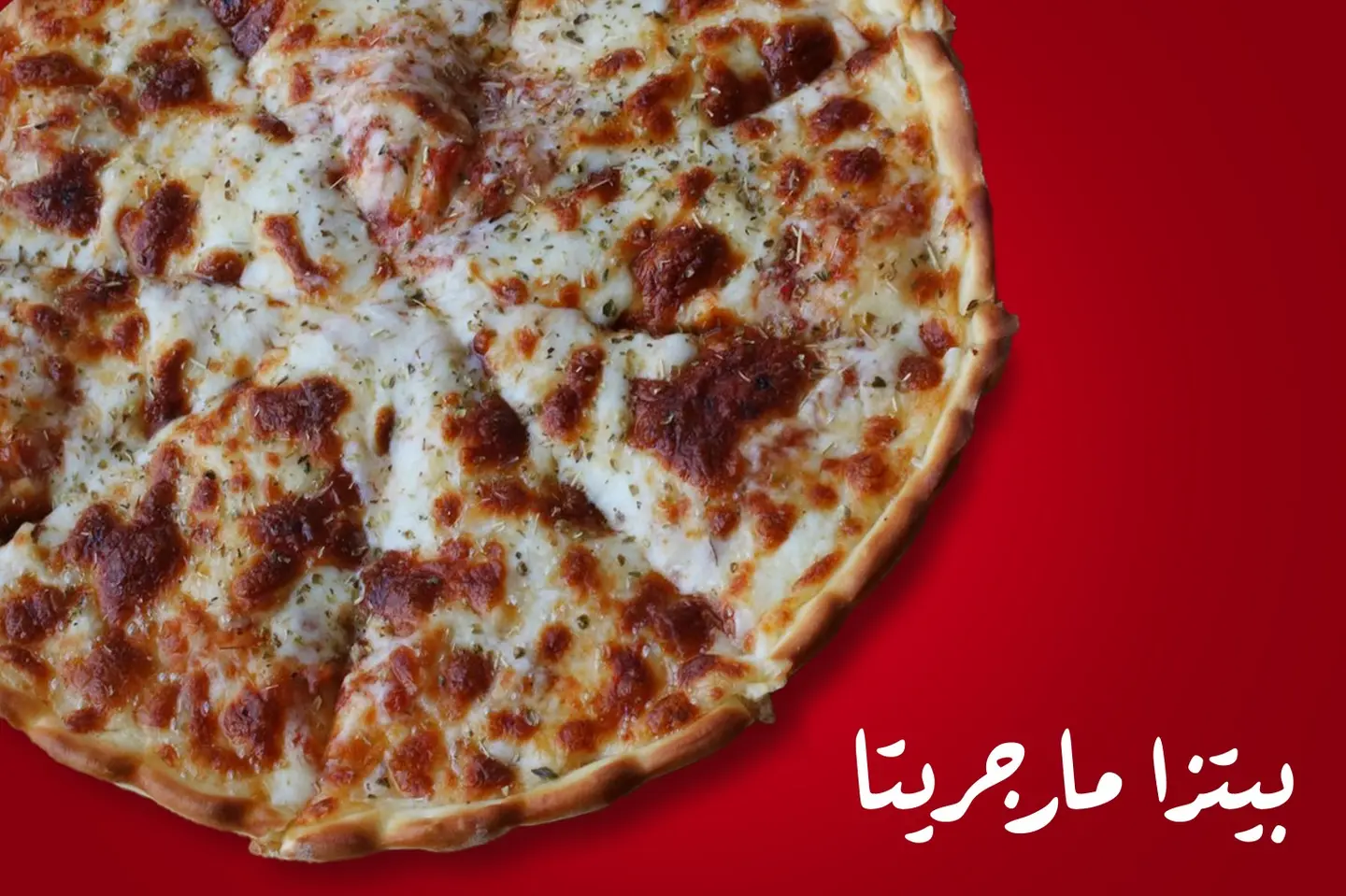 بيتزا مارجريتا