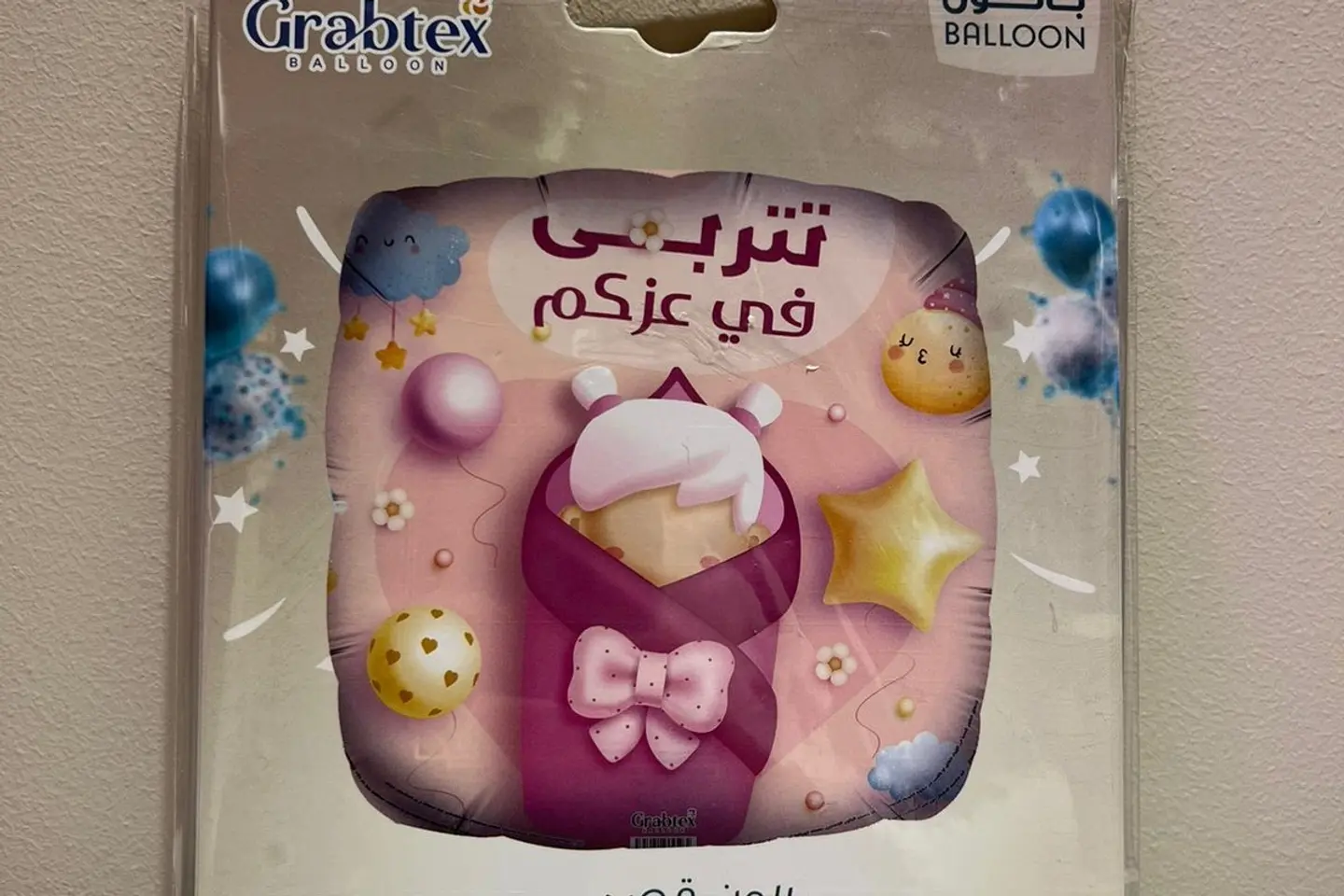 بالون مواليد تتربى في عزكم