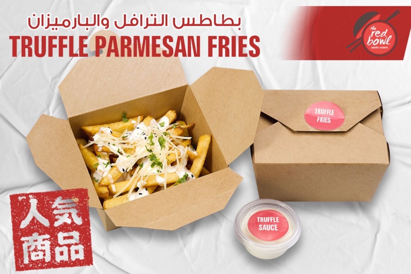 بطاطس الترافل والبارميزان