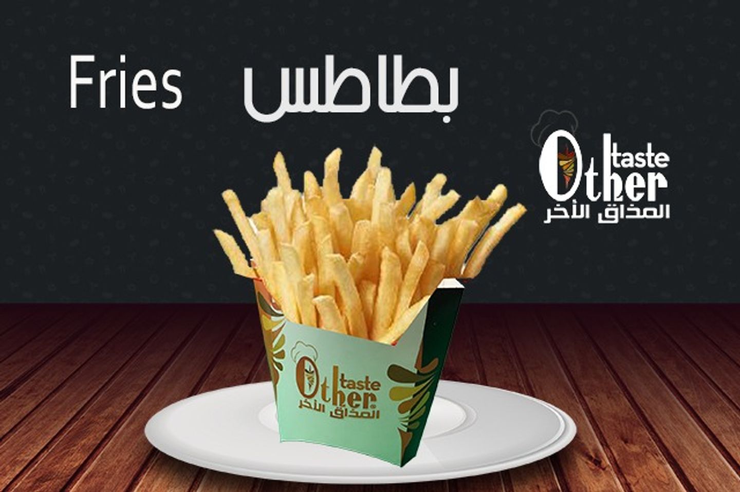 قطع البطاطس المقلي