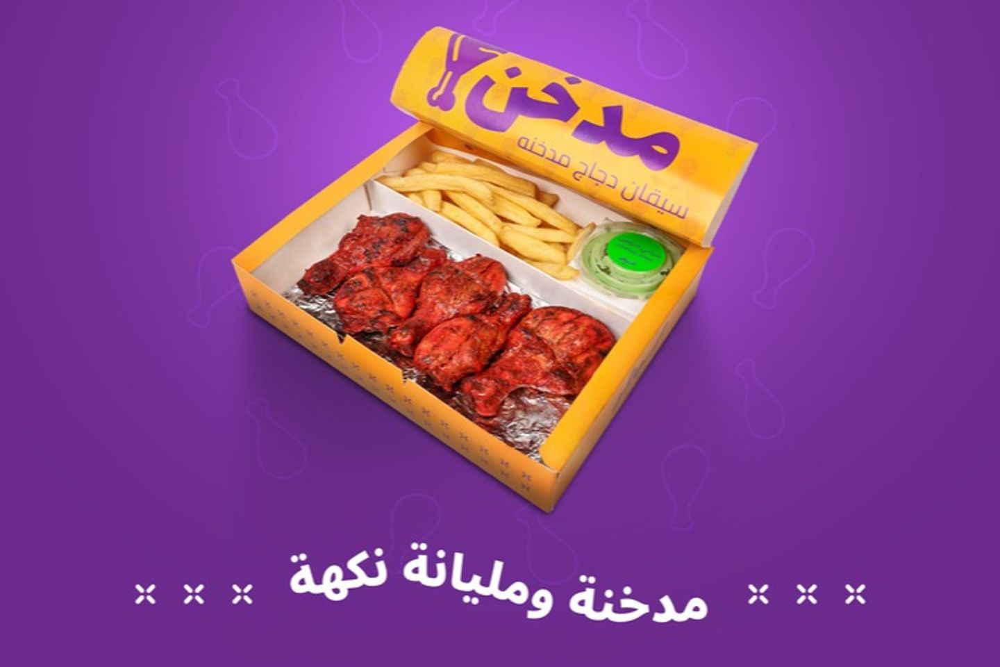 سيقان دجاج مدخنة