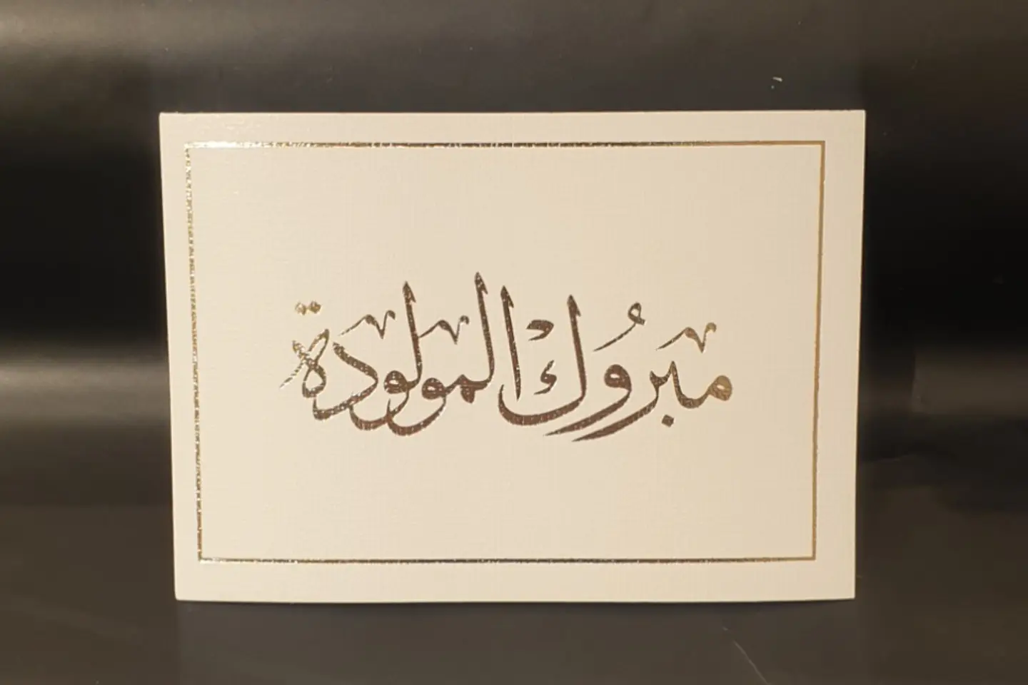 مبروك المولوده