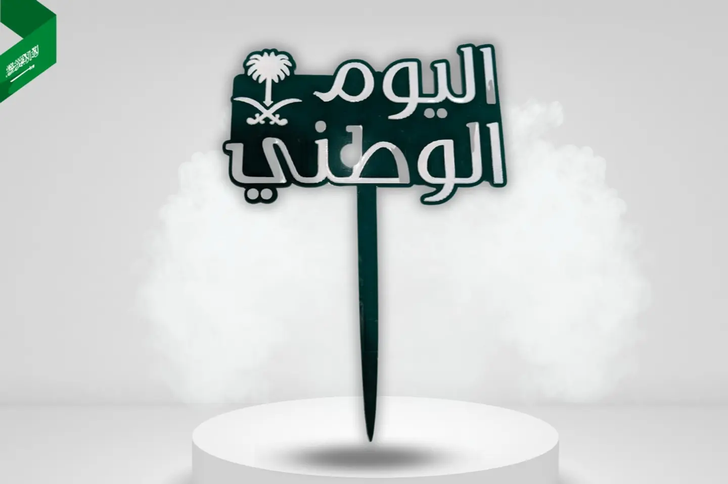 تغريسة اليوم الوطني