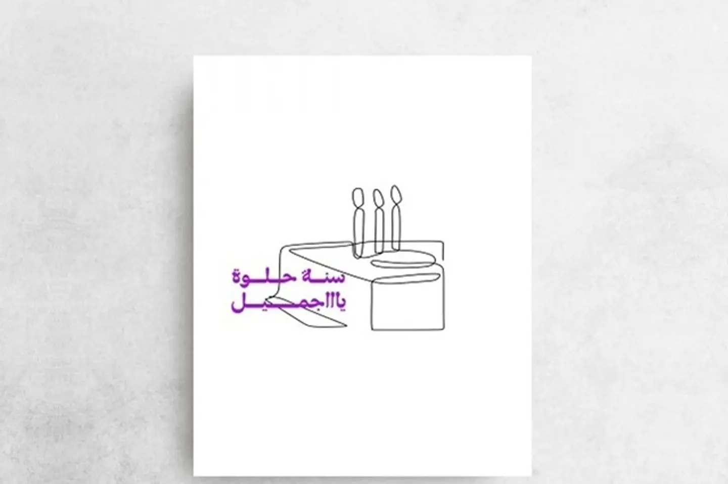 سنة حلوة