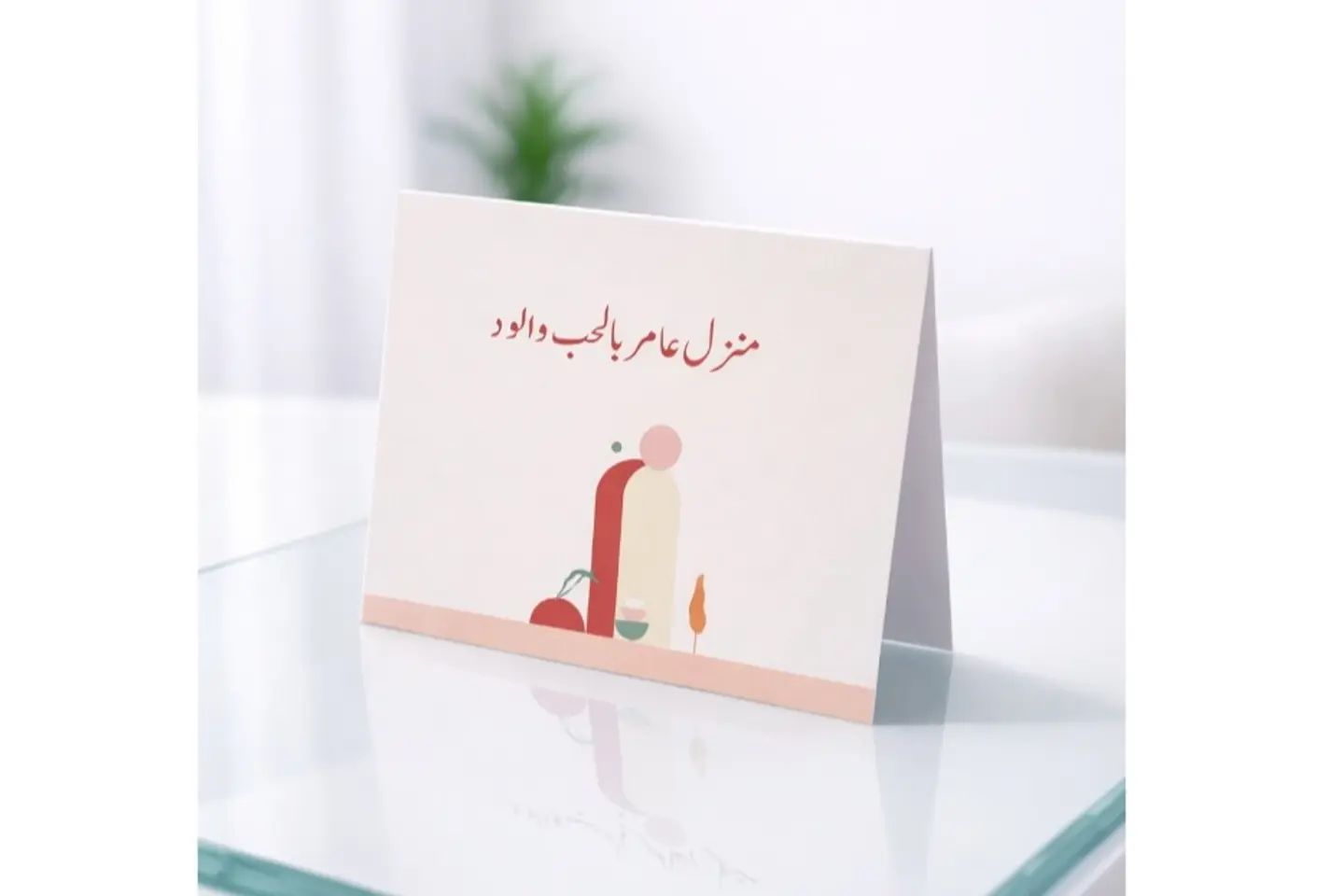 كارت تهنئة بمنزل جديد ٢